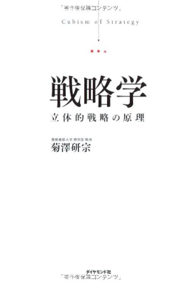 戦略学―立体的戦略の原理 | 菊澤 研宗 |本 | 通販 | Amazon